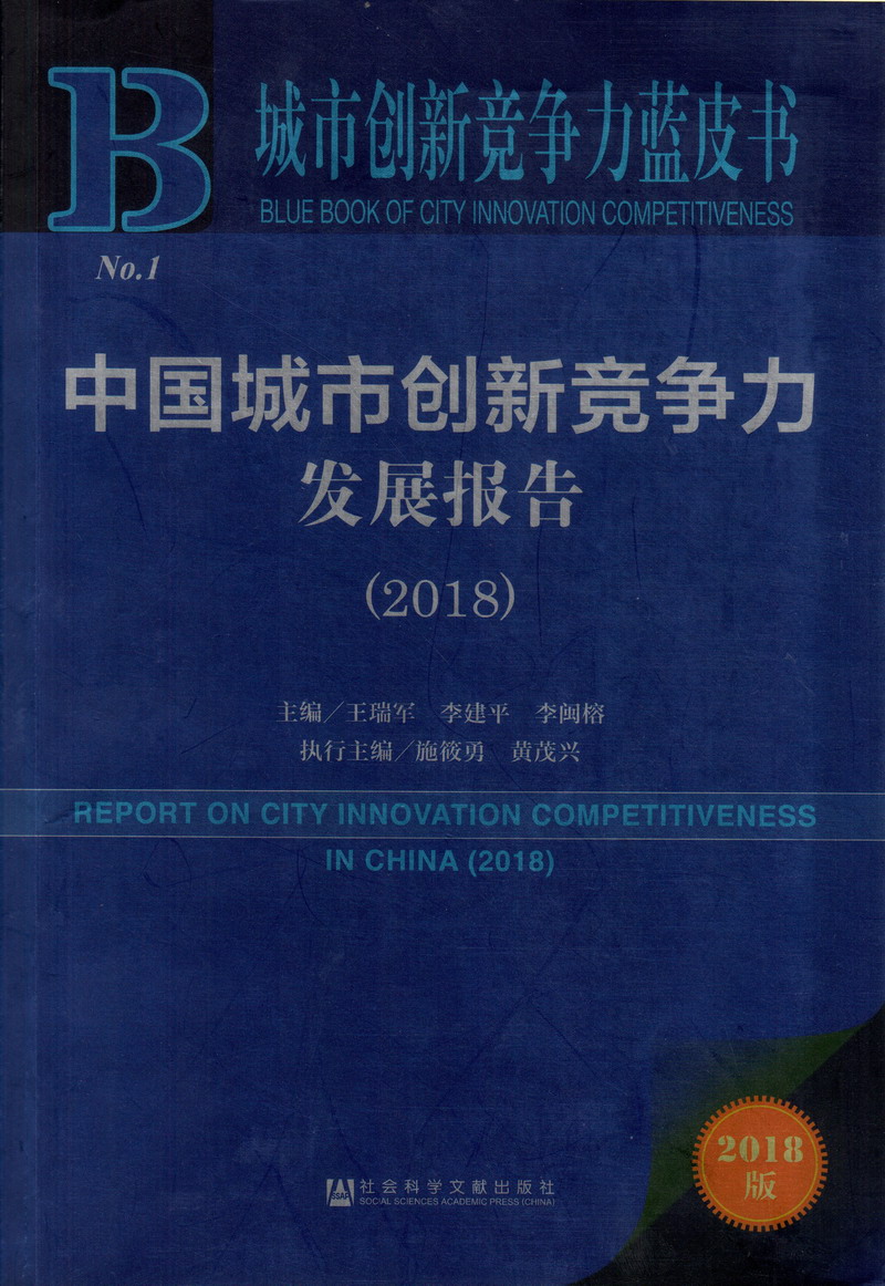 被舔高潮17c视频中国城市创新竞争力发展报告（2018）